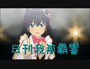 日刊 我那覇響 第3662号 「ToP!!!!!!!!!!!!!」 【ソロ】