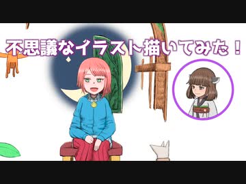 不思議なイラスト描いてみたよ