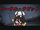 【ARMORED CORE Ⅵ　対人戦】　コーラル・ラビット　中国うさぎ【voicevox実況】