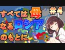 【Eu4】全ては母なるロシアのもとに#４【東北きりたん実況プレイ】