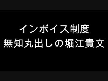 インボイス制度　無知丸出しの堀江貴文