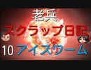 【ゆっくり】老兵のアーマードコア6スクラップ日記10～アイスワーム～【AC6】