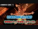 アーマードコア6 シースパイダー攻略アセンブル集 【PC版】 【ARMORED CORE VI FIRES OF RUBICON】