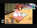 コクリコの光と影【サクラ大戦３】＃１３