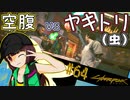 【Cyberpunk2077】きりたんＶの行っとこナイトシティ#64【きりたん】
