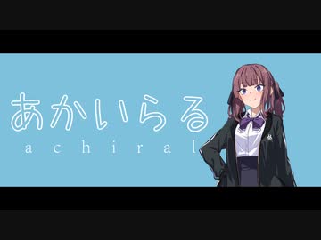 【夏色花梨】あかいらる / くりたにか【Synthesizer Vカバー】