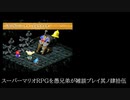 スーパーマリオRPGを愚兄弟が雑談プレイ其ノ肆拾伍