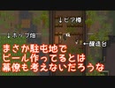 まさか駐屯地でビール作ってるとは幕僚も考えないだろうな【RimWorld】#05
