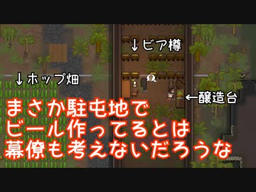 まさか駐屯地でビール作ってるとは幕僚も考えないだろうな【RimWorld】#05