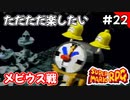【スーパーマリオRPG攻略】ただただ楽したいスーパーマリオRPG#22　メビウス・リンリン戦