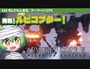 ARMORED CORE VI│#18 再戦！ルビコプター！│ずんだもん実況