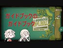 バベル号ガイドブックのすゝめ【CeVIO実況プレイ】