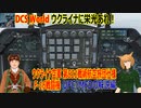 【DCS World】ウクライナに栄光あれ　ウクライナ空軍仕様　F-16戦闘機を本気で学ぶVol3　UFC/MFD編