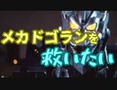 【マスターデュエル】メカドゴランを救いたい