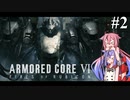 【アーマードコア６】火を付けろ、燃え残ったヒメミコに　＃2【鳴花ヒメ・ミコト実況プレイ】