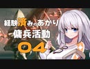 [AC6]経験済みのあかりと傭兵活動04[VOICEROID実況]