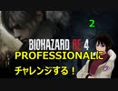 【BIOHAZARD RE:4】PROFESSIONALにチャレンジ！２【かとりょー/Vtuber】
