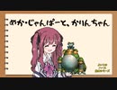 花梨とハースと時々ガバと。#26「メカデスナイト」
