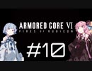 【AC6】琴葉姉妹の初見ルビコン＃10【琴葉姉妹】