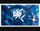 【爽やかに】嘶く/すっぴー【歌ってみた】