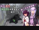 【VOICEROID】ゆかきりと行く！W800旅客漫遊記 第一次北海道編③【ゆっくり車載】