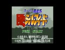 [SFC][SNES]スーパー競走馬 風のシルフィード FULL SOUND TRACK