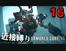 【アーマード・コアⅥ】近接攻撃縛りのアーマード・コア6爆弾魔のゆっくり実況その16