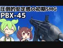 【BF2042】迷ったらこれ！迷わなくてもこれ！初期解放SMG PBX-45 ずんだもんの気ままにBF2042パート29【VOICEVOX実況】