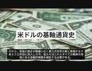 米ドルの基軸通貨史　〜すべての戦争は銀行家の戦争(8)〜