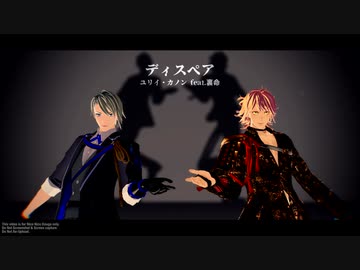 【MMD刀剣乱舞】ディスペア【徳美腐れ縁】