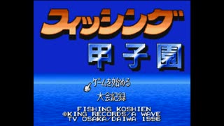 [SFC][SNES]フィッシング甲子園 FULL SOUND TRACK