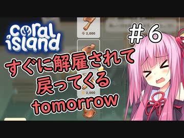【Coral Island】離島で始める農業生活＃6【VOICEROID実況】