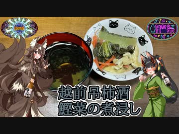 【第三回酔声祭】越前吊柿酒・鰹菜の煮浸し