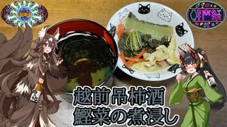 【第三回酔声祭】越前吊柿酒・鰹菜の煮浸し