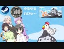 Steamワンコイン ゆるゆるれびゅ～ 第182回「フィッシュオアチキン」