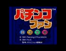 [SFC][SNES]パチンコファン 勝利宣言 FULL SOUND TRACK