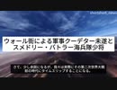 ウォール街による軍事クーデター未遂とスメドリー・バトラー海兵隊少将　〜すべての戦争は銀行家の戦争(6)〜