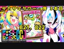 【CCJ】チェイスチェイスジョーカーズ サカサマタワー・序 3本目 B21～22 【パイン＆ジョウカ】