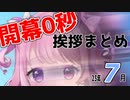 【開幕0秒】7月の挨拶まとめ【天鬼ぷるる】