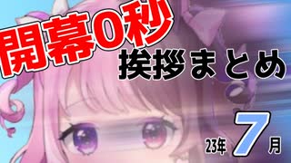 【開幕0秒】7月の挨拶まとめ【天鬼ぷるる】