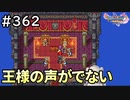 #362【女性実況】ドラゴンクエスト11Sで癒される！王様の声がでない(ドラクエ11s)