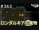 #363【女性実況】ドラゴンクエスト11Sで癒される！ロンダルキアの魔物(ドラクエ11s)