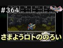 #364【女性実況】ドラゴンクエスト11Sで癒される！さまようロトの呪い(ドラクエ11s)
