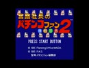 [SFC][SNES]宮路社長のパチンコファン 勝利宣言2 FULL SOUND TRACK