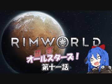 【Rimworld】辺落オールスターズ　第十一話