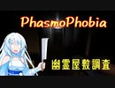 【PhasmoPhobia】ゴーストバスターC！【WhiteCUL】