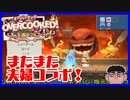 【またまたコラボ】夫婦でオーバークックやってみた！！