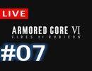 【アーカイブ】アーマードコアⅥ #07【初見配信】