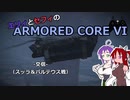 エリィとセフィのアーマードコア6 交信 スッラ＆バルテウス戦