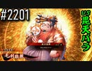【英傑大戦】 決めるぞ！下剋上 #2201 vs毘天バラ